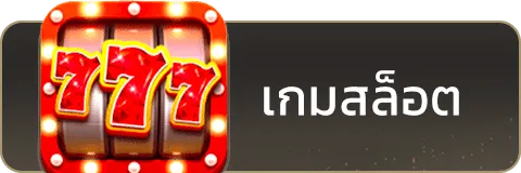เกมสล็อต-crow168